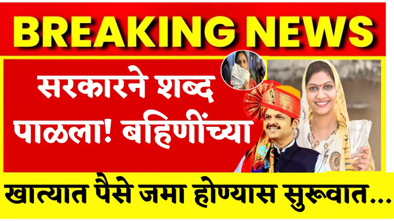 ladki bahin yojana january money deposit