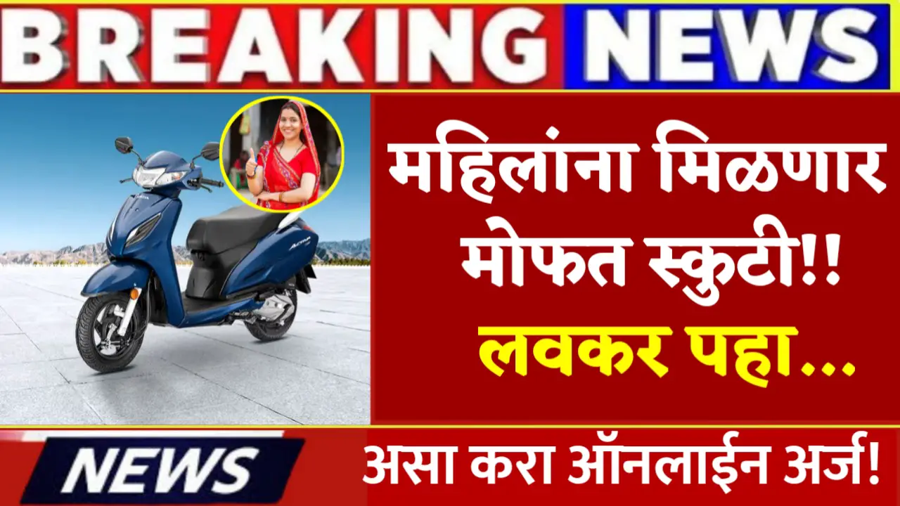 free scooty scheme