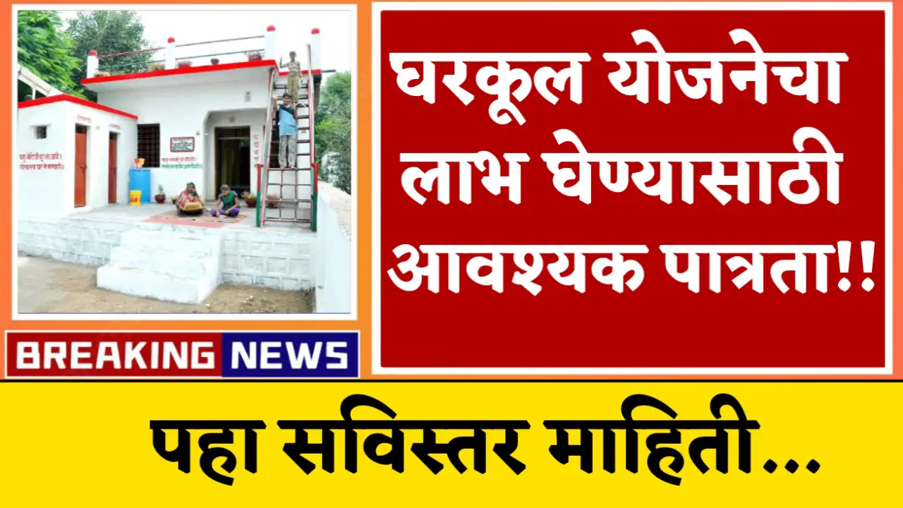 gharkul yojana requirements