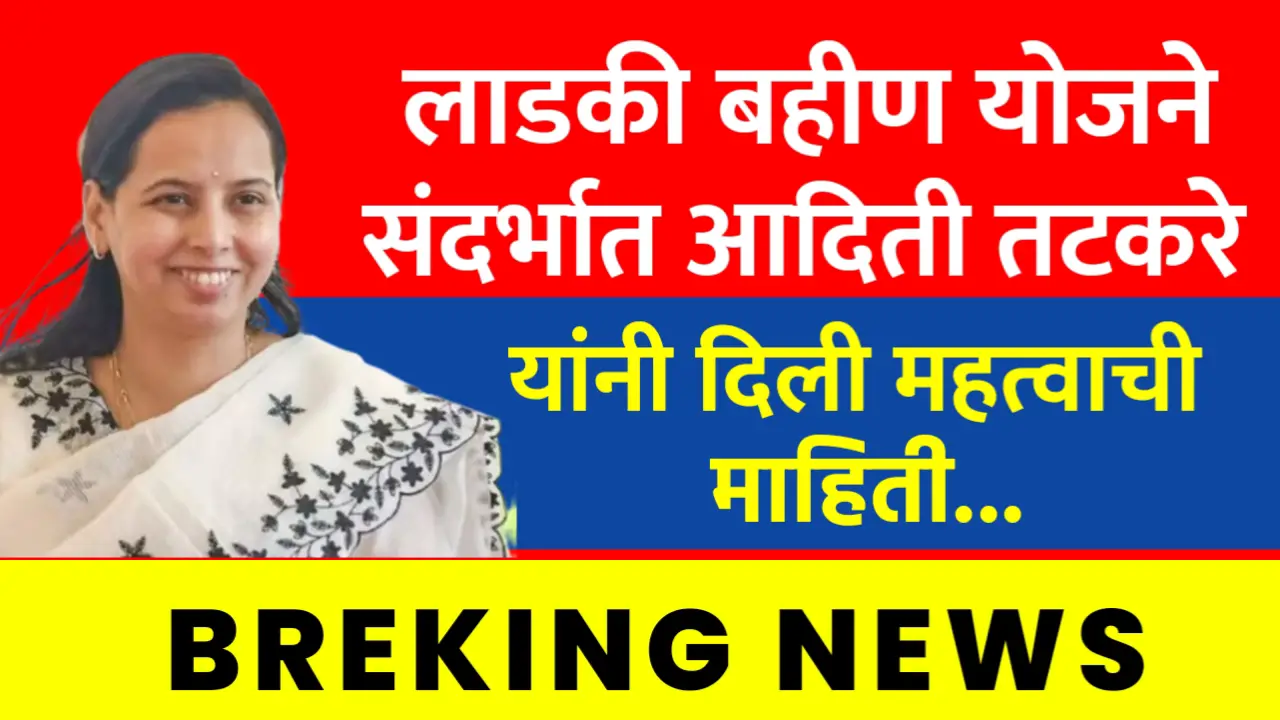 ladki bahin yojana important news