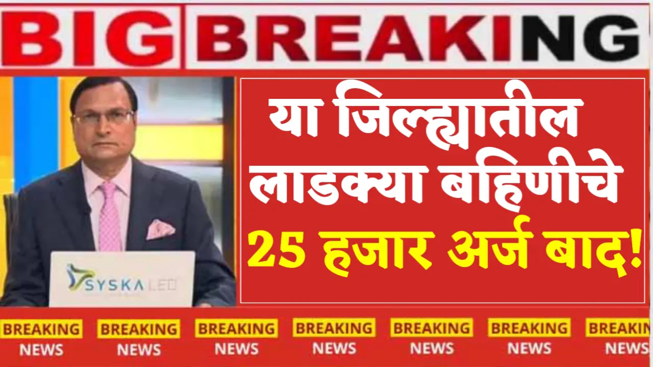 ladki bahin yojana form rejected