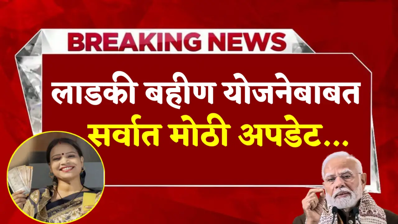 ladki bahin yojana new update