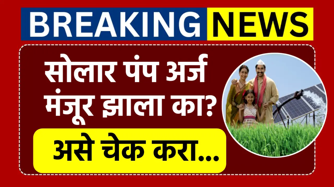 solar pump application accepted checking