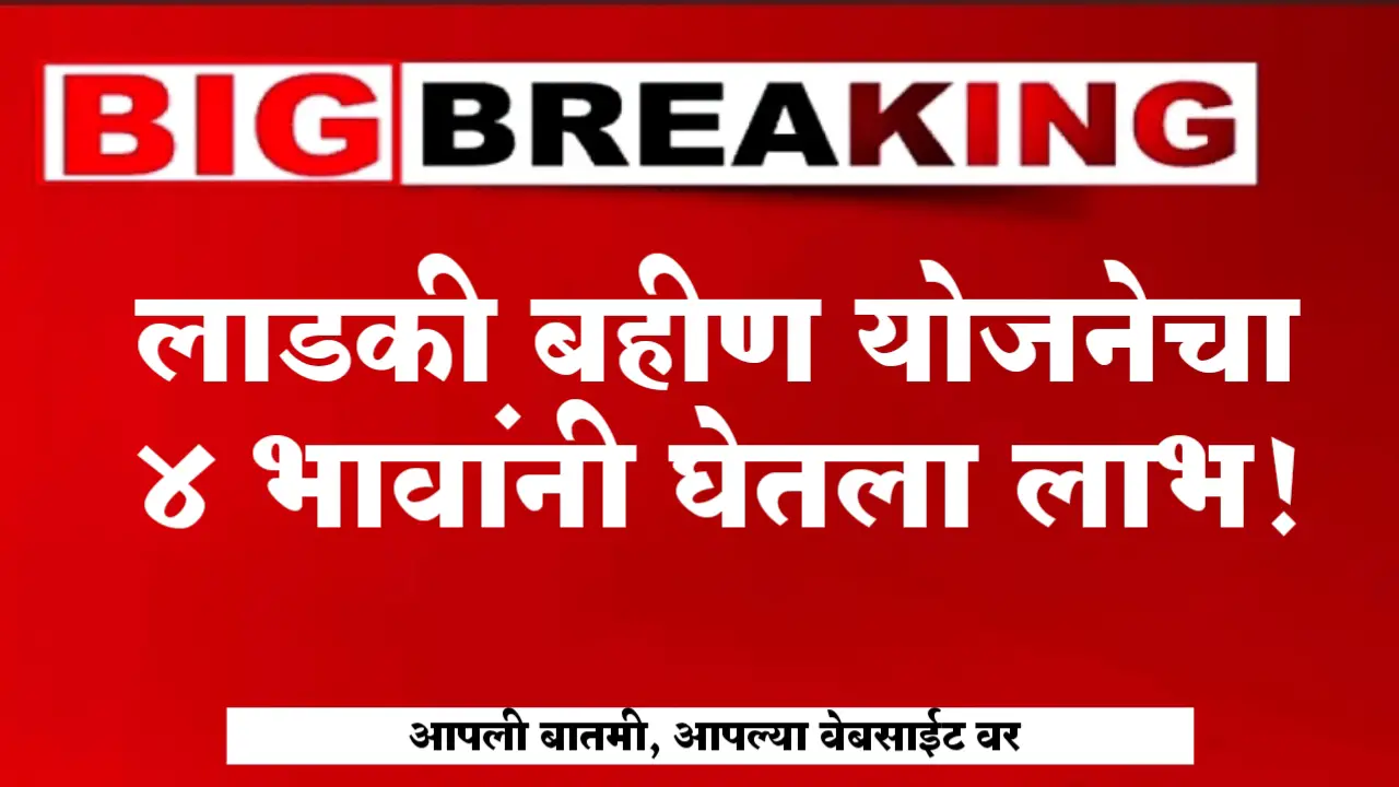 ladki bahin yojana big update