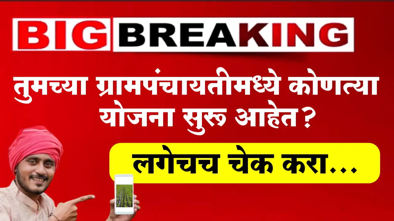 gram panchayat yojana