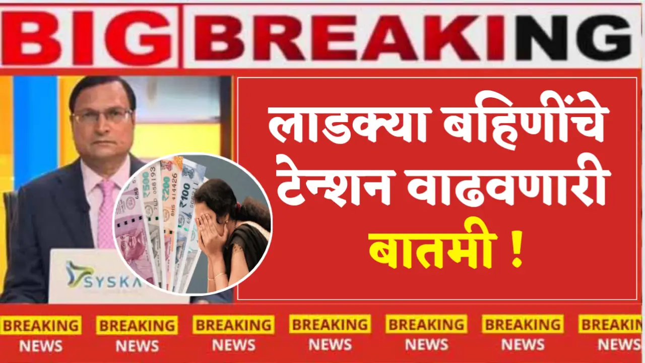 ladki bahin yojana increase tension