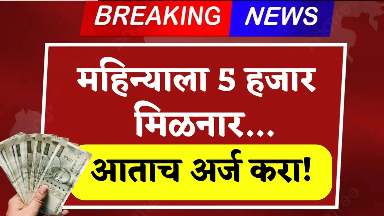 get 5000 rs per month new scheme