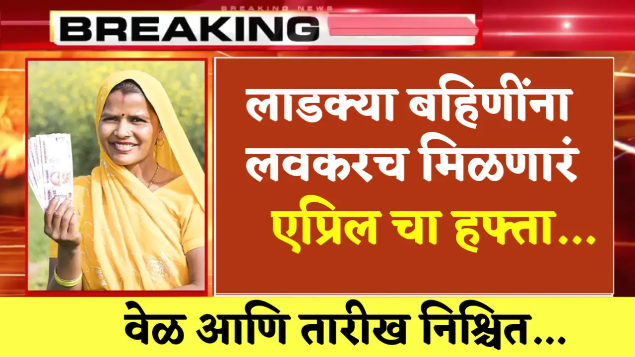 ladki bahin yojana will soon receive their April installment.