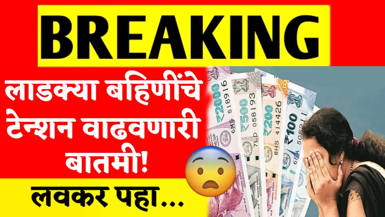 ladki bahin yojana increase tension news