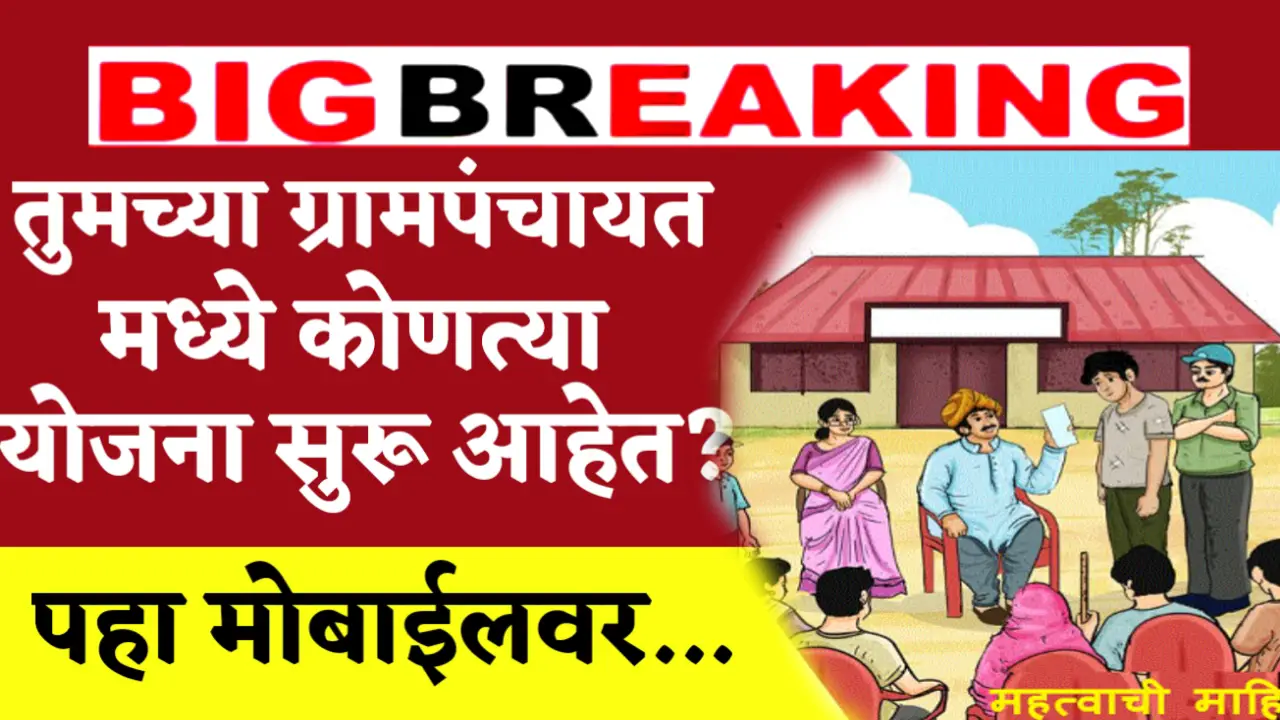 gram panchayat yojna check on mobile
