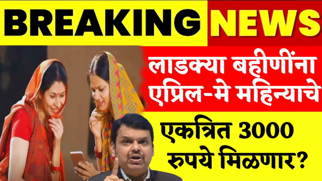 ladki bahin yojana april may installment