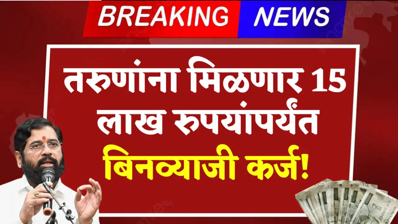 Annasaheb Patil Loan Scheme 2025