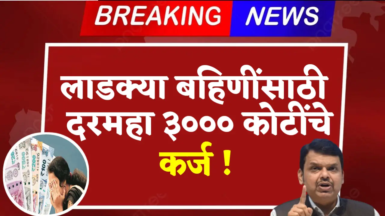 ladki bahin yojana 3000 crore loan