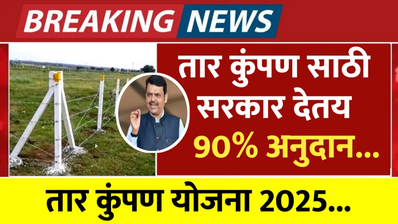 Tar Kumpan Yojna 2025