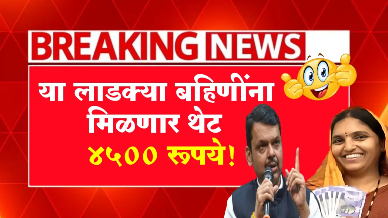 ladki bahin yojana 4500