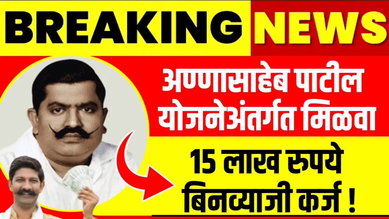 aanasaheb patil karj yojana
