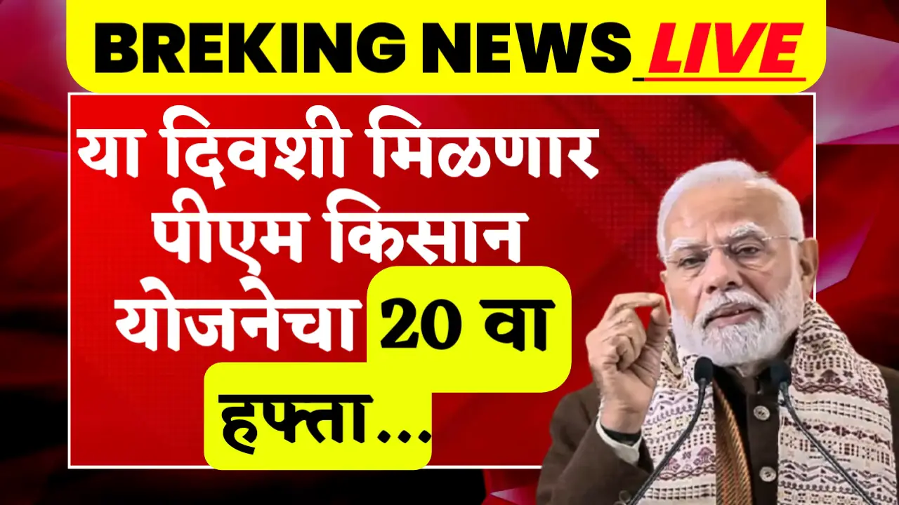 pm kisan yojana 20th installment