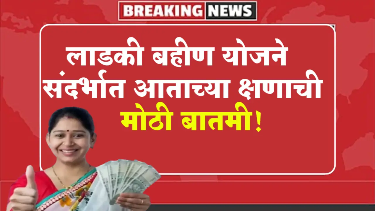 ladki bahin yojana latest news