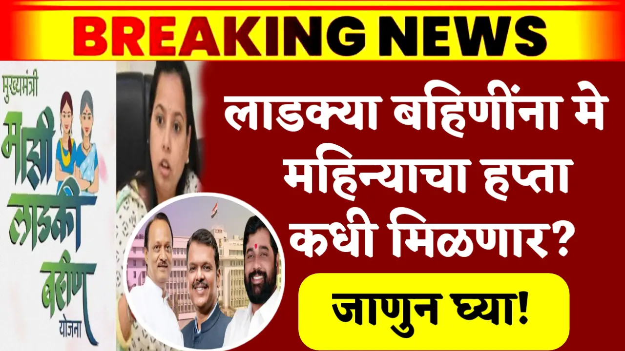 ladki bahin yojana may installment